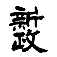 孝感回收新政清酒