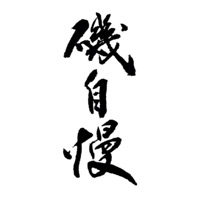 孝感回收矶自慢清酒